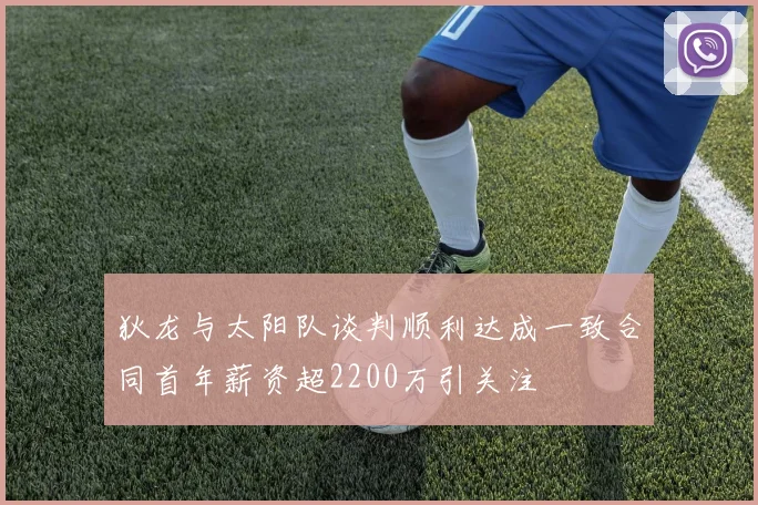 狄龙与太阳队谈判顺利达成一致合同首年薪资超2200万引关注