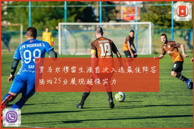 贾马尔穆雷生涯首次入选最佳阵容场均25分展现超强实力