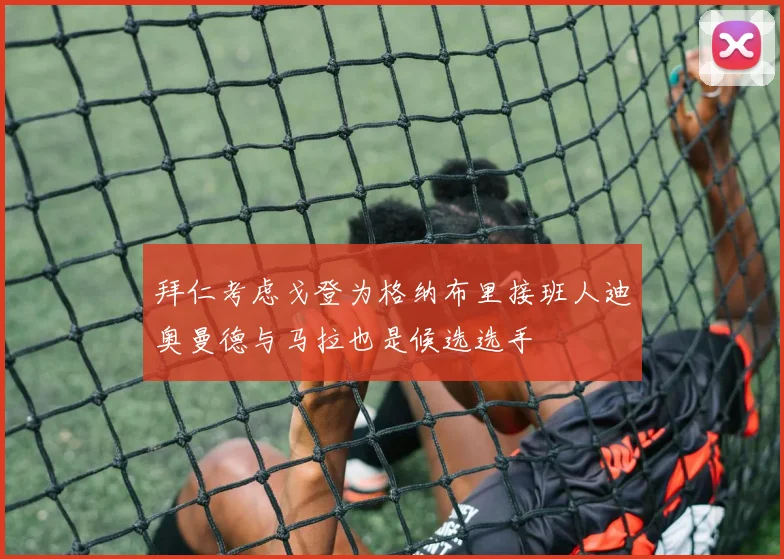 拜仁考虑戈登为格纳布里接班人迪奥曼德与马拉也是候选选手