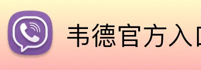 韦德官方入口 Logo